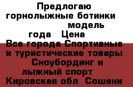 Предлогаю горнолыжные ботинки, HEAD  ADVANT EDGE  модель 20017  2018 года › Цена ­ 10 000 - Все города Спортивные и туристические товары » Сноубординг и лыжный спорт   . Кировская обл.,Сошени п.